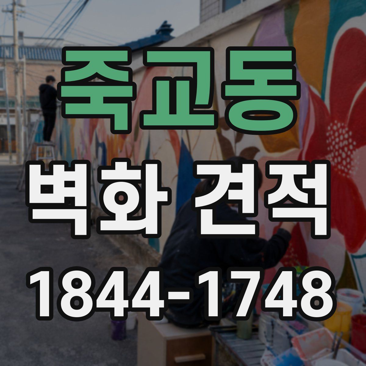 죽교동 벽화 견적