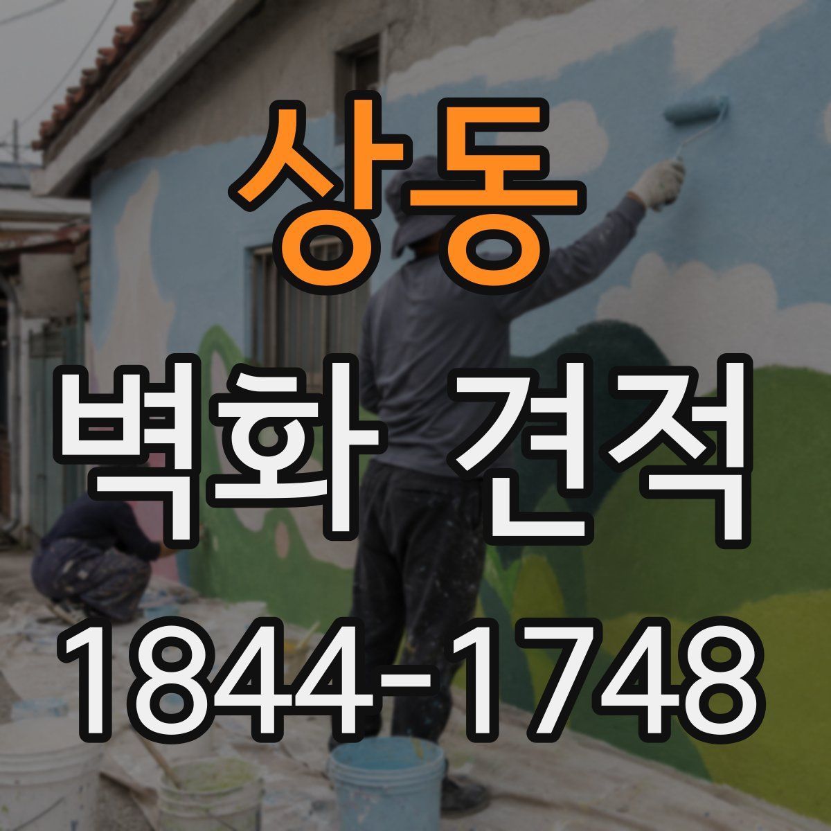 상동 벽화 견적