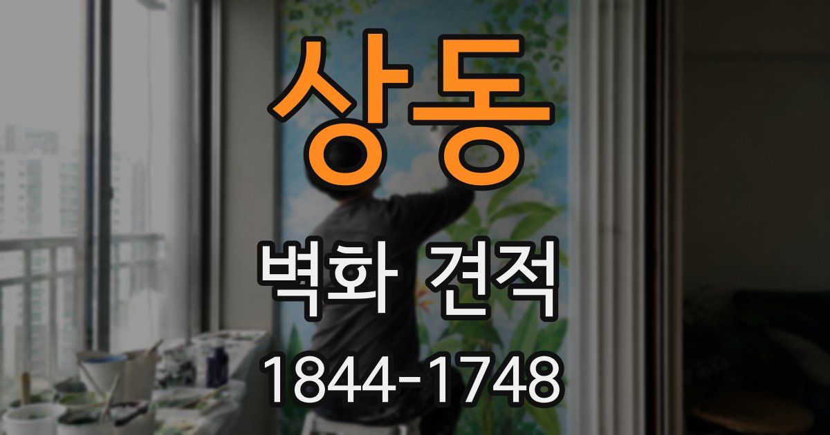 상동 벽화 견적