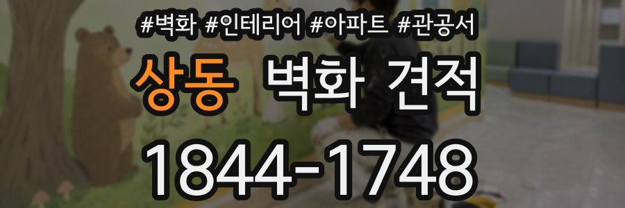 상동 벽화 견적