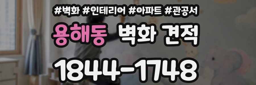 용해동 벽화 견적