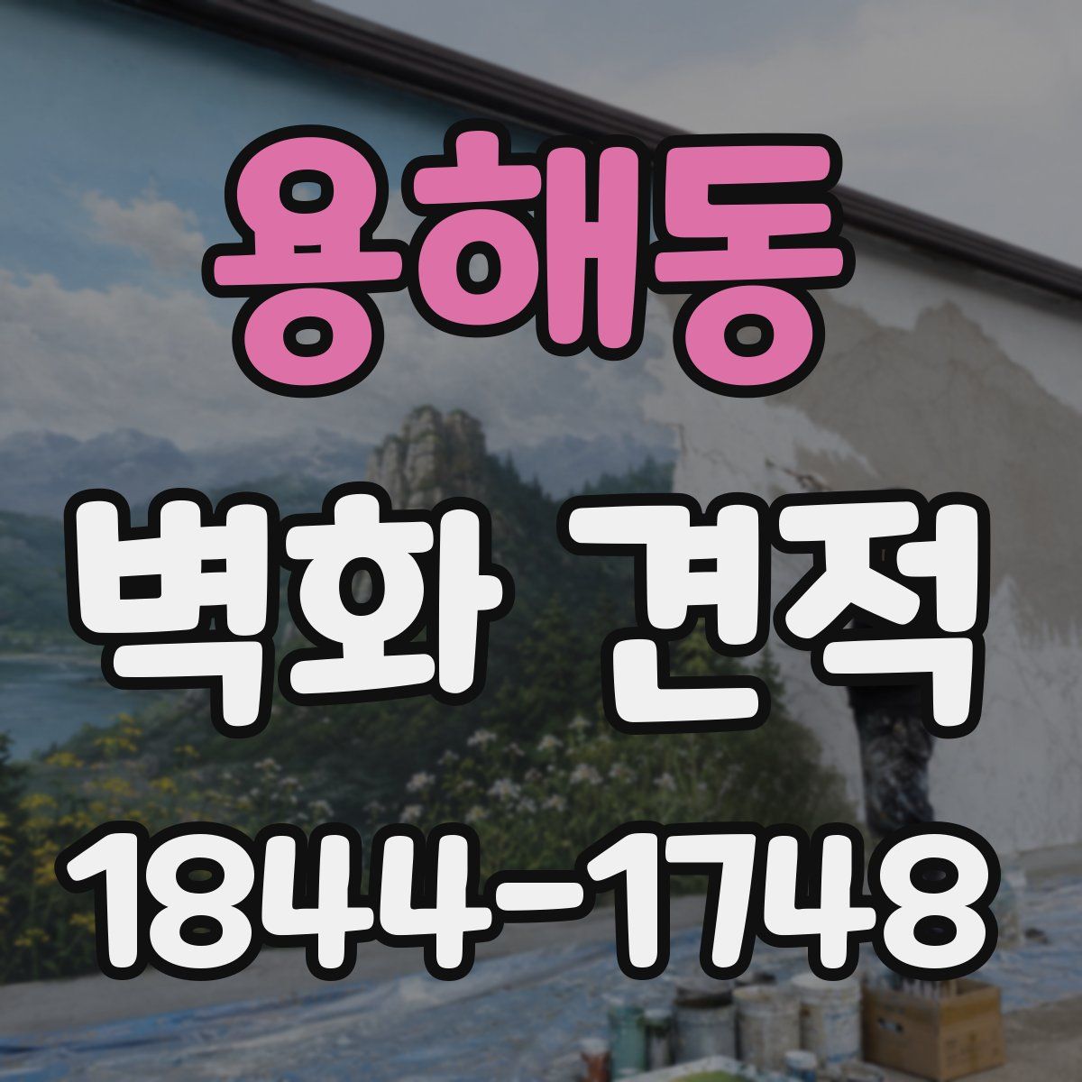 용해동 벽화 견적