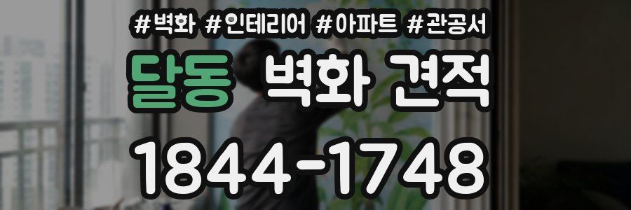 달동 벽화 견적