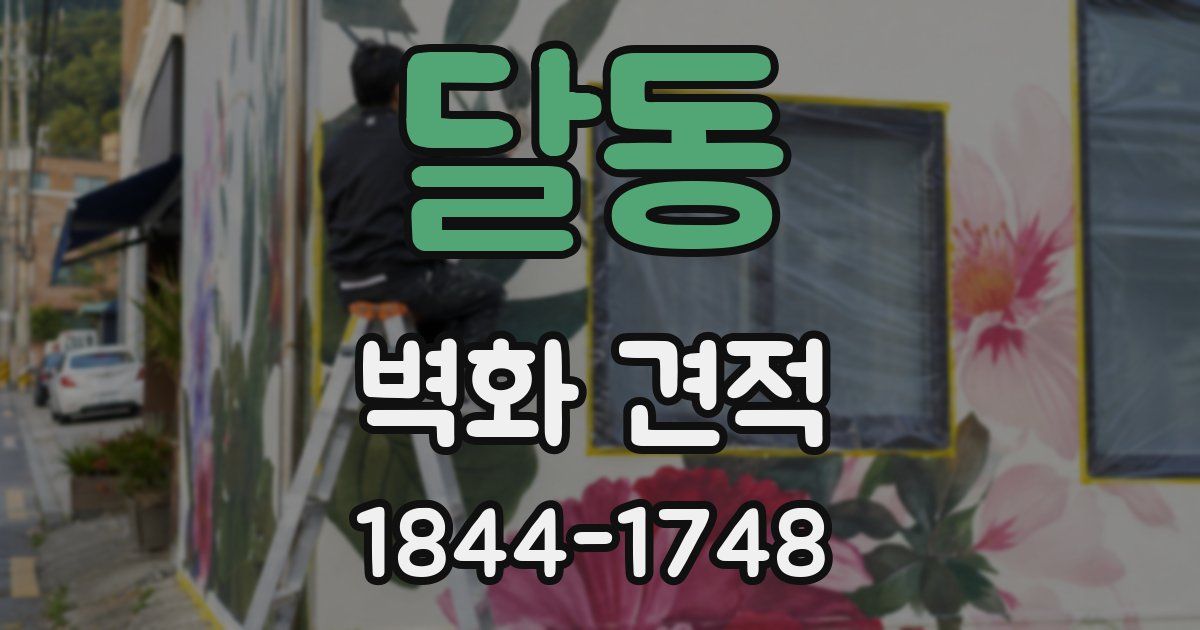 달동 벽화 견적
