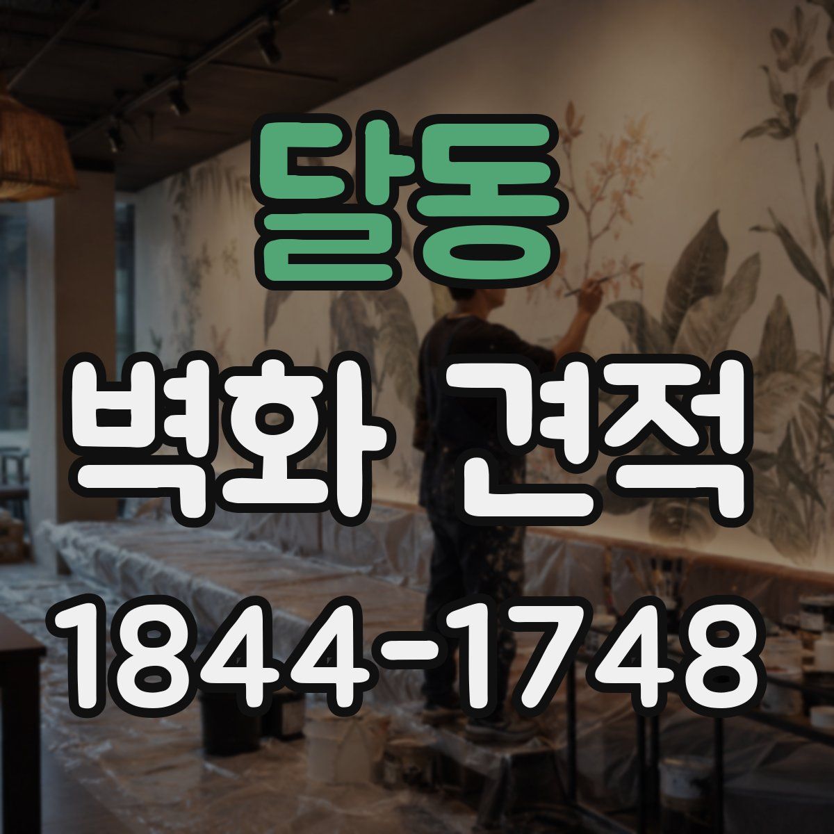 달동 벽화 견적