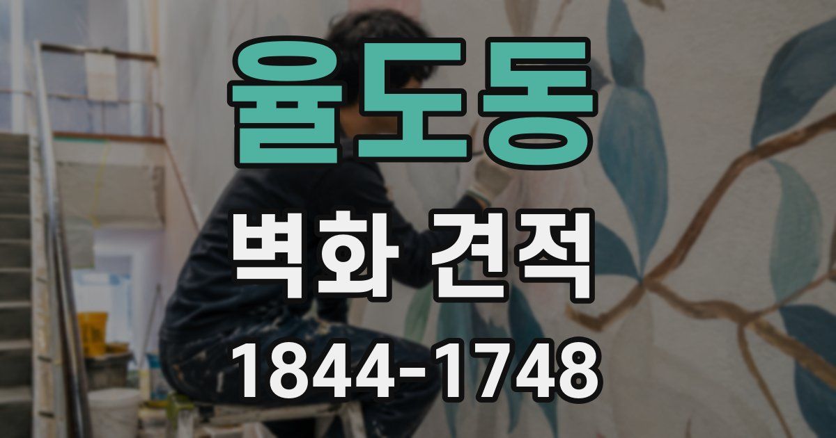 율도동 벽화 견적