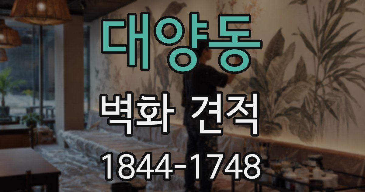 대양동 벽화 견적