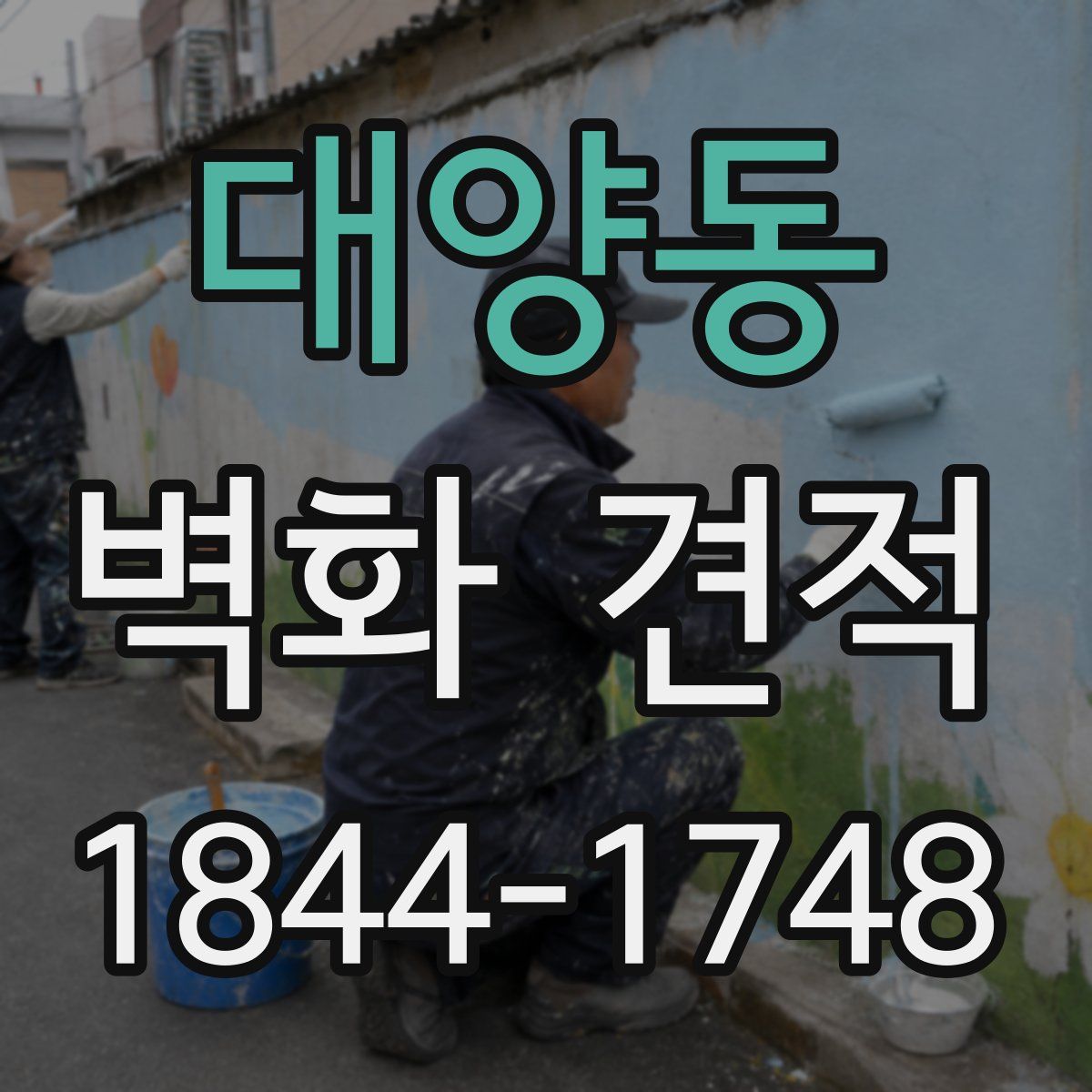 대양동 벽화 견적
