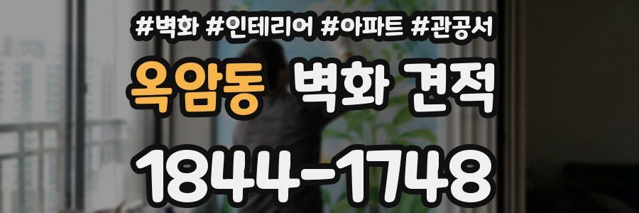 옥암동 벽화 견적