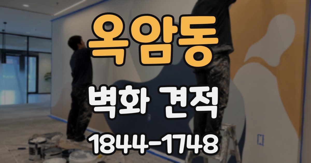 옥암동 벽화 견적