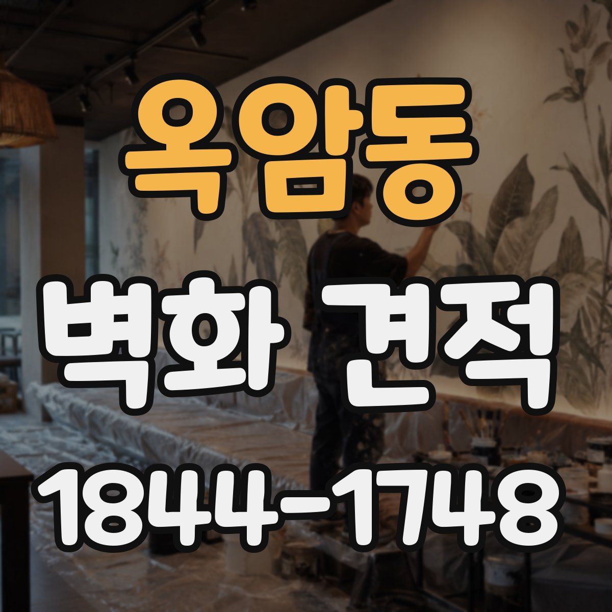 옥암동 벽화 견적
