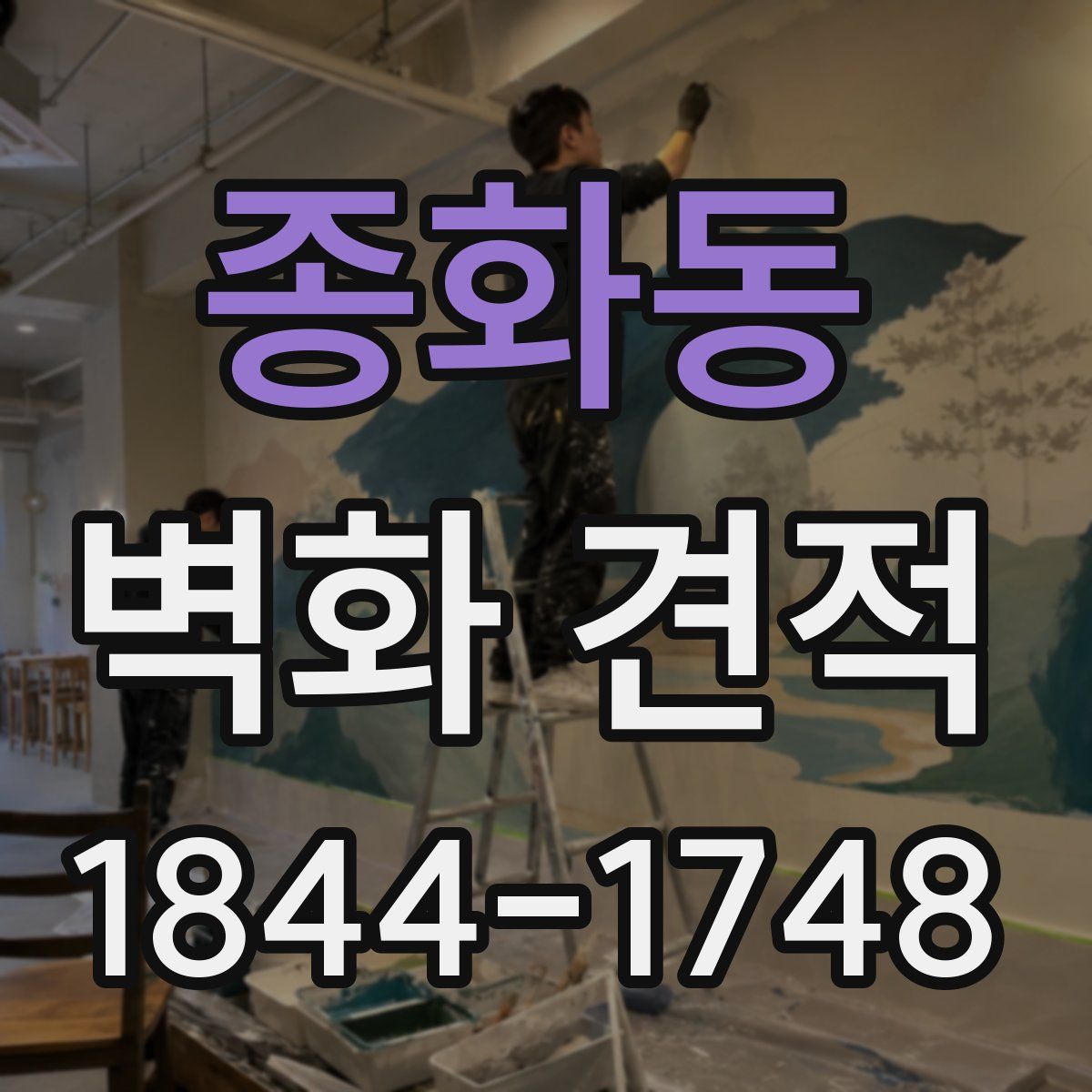 종화동 벽화 견적