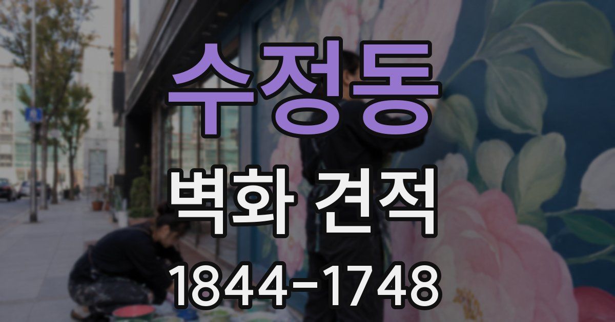 수정동 벽화 견적