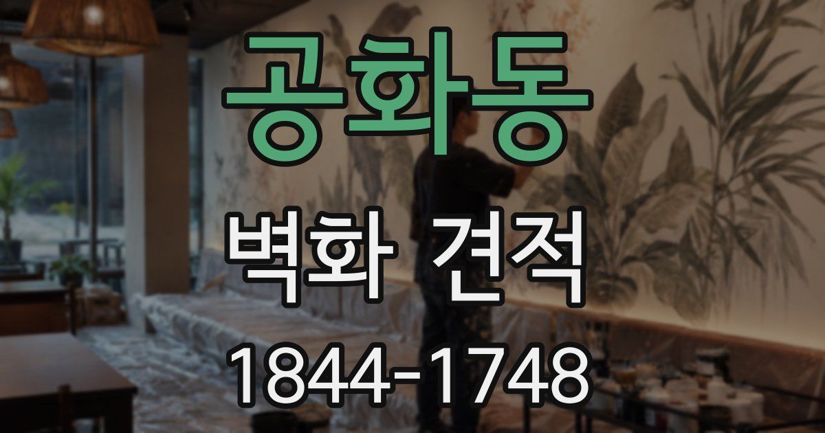 공화동 벽화 견적