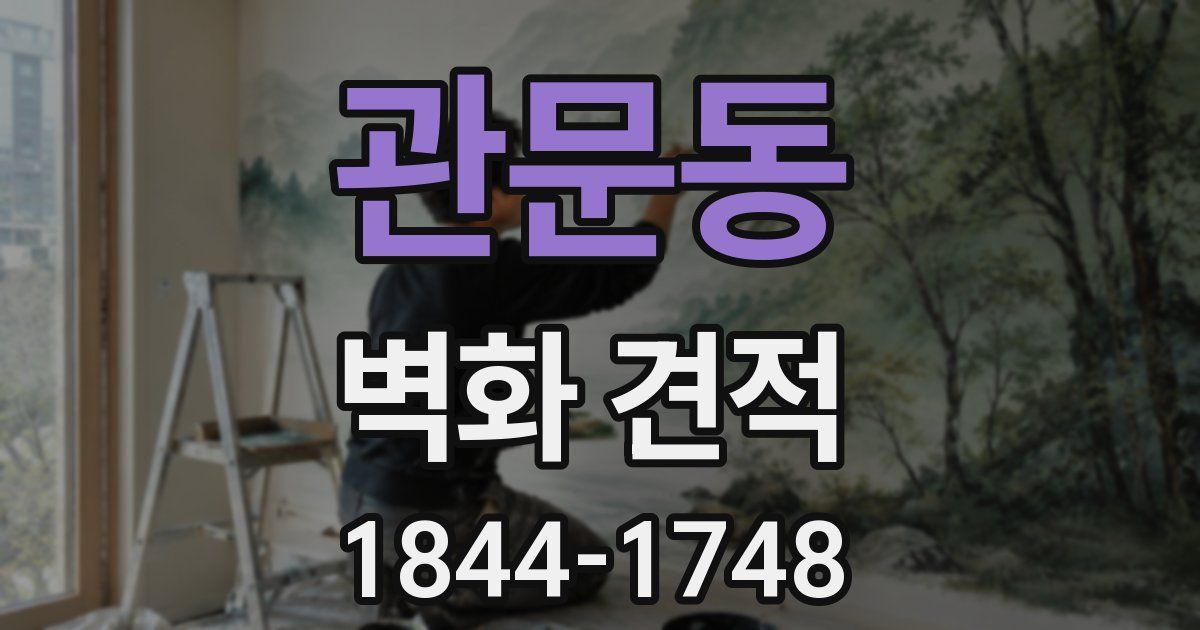 관문동 벽화 견적