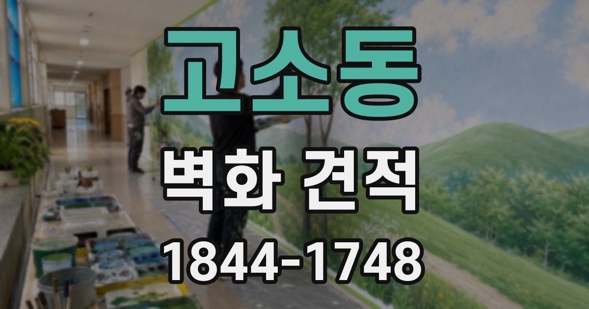 고소동 벽화 견적