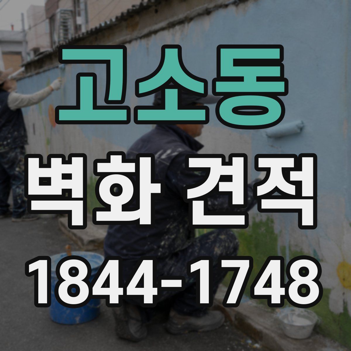 고소동 벽화 견적
