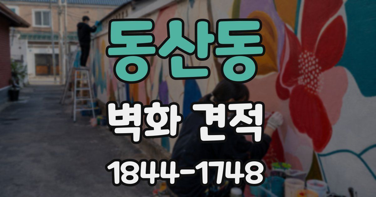 동산동 벽화 견적