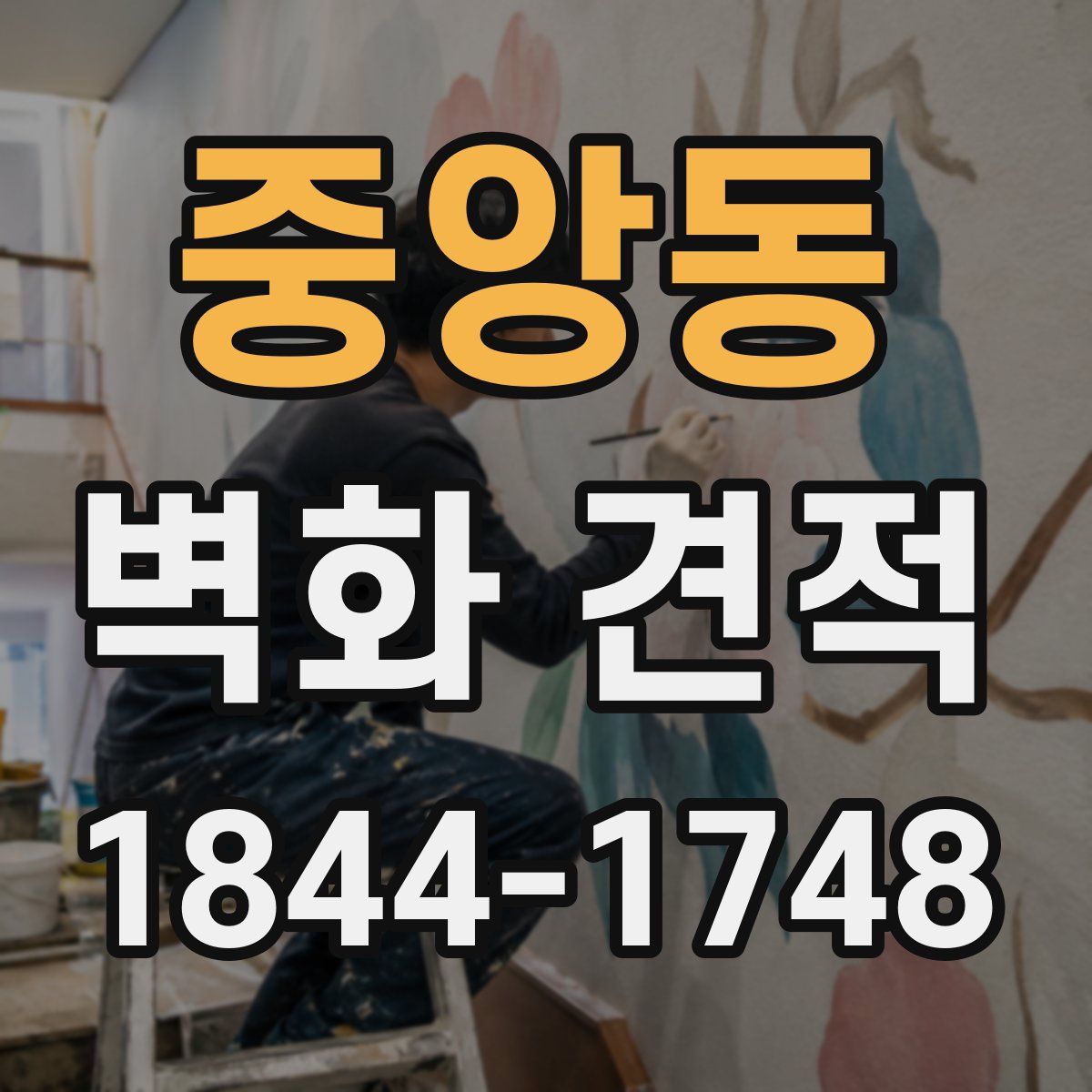 중앙동 벽화 견적