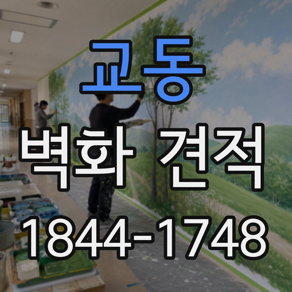 교동 벽화 견적