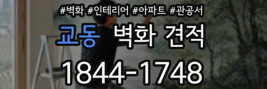 교동 벽화 견적