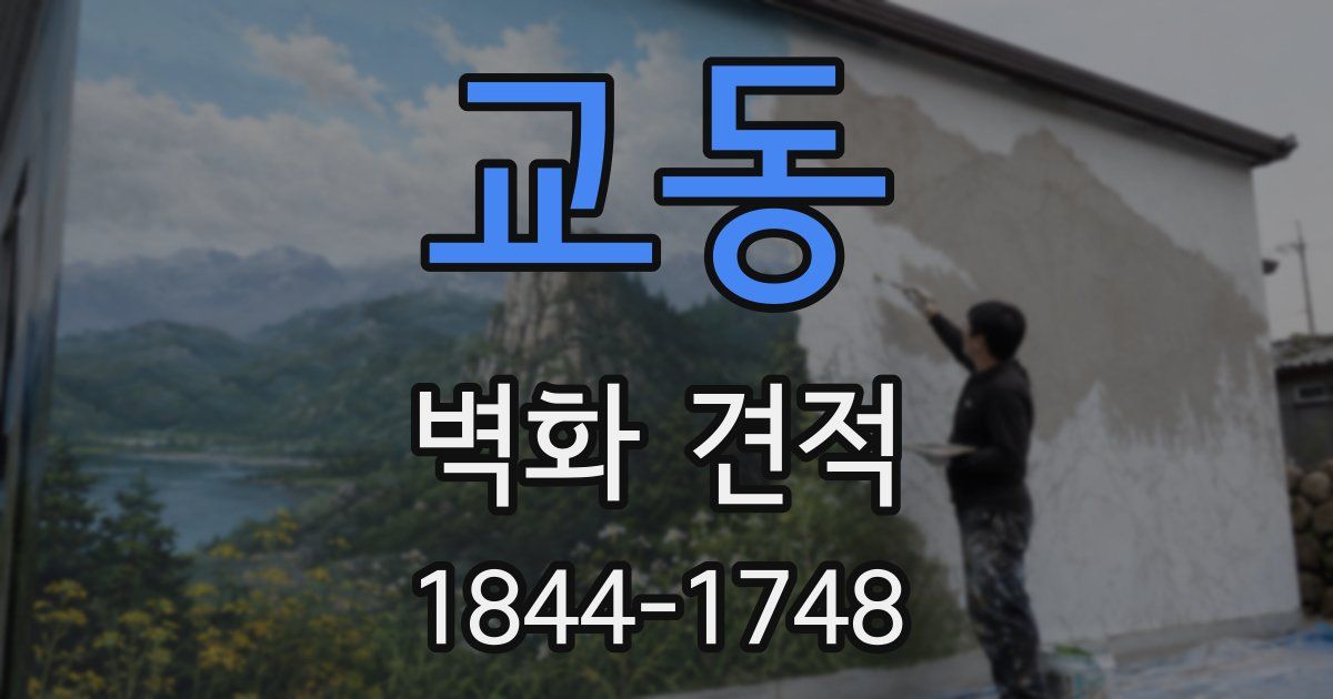 교동 벽화 견적