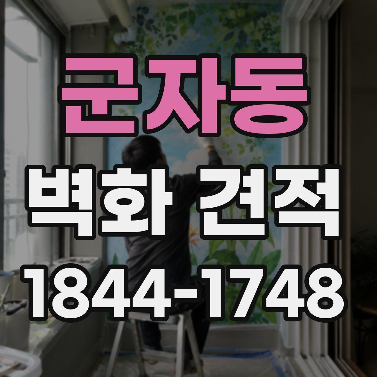 군자동 벽화 견적