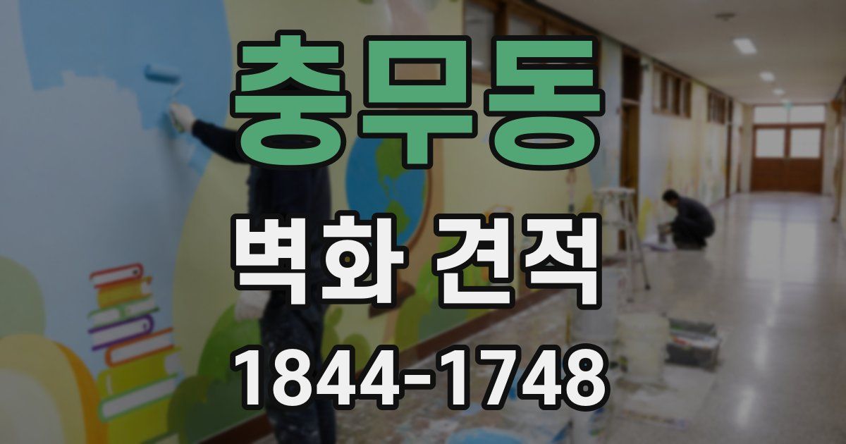 충무동 벽화 견적