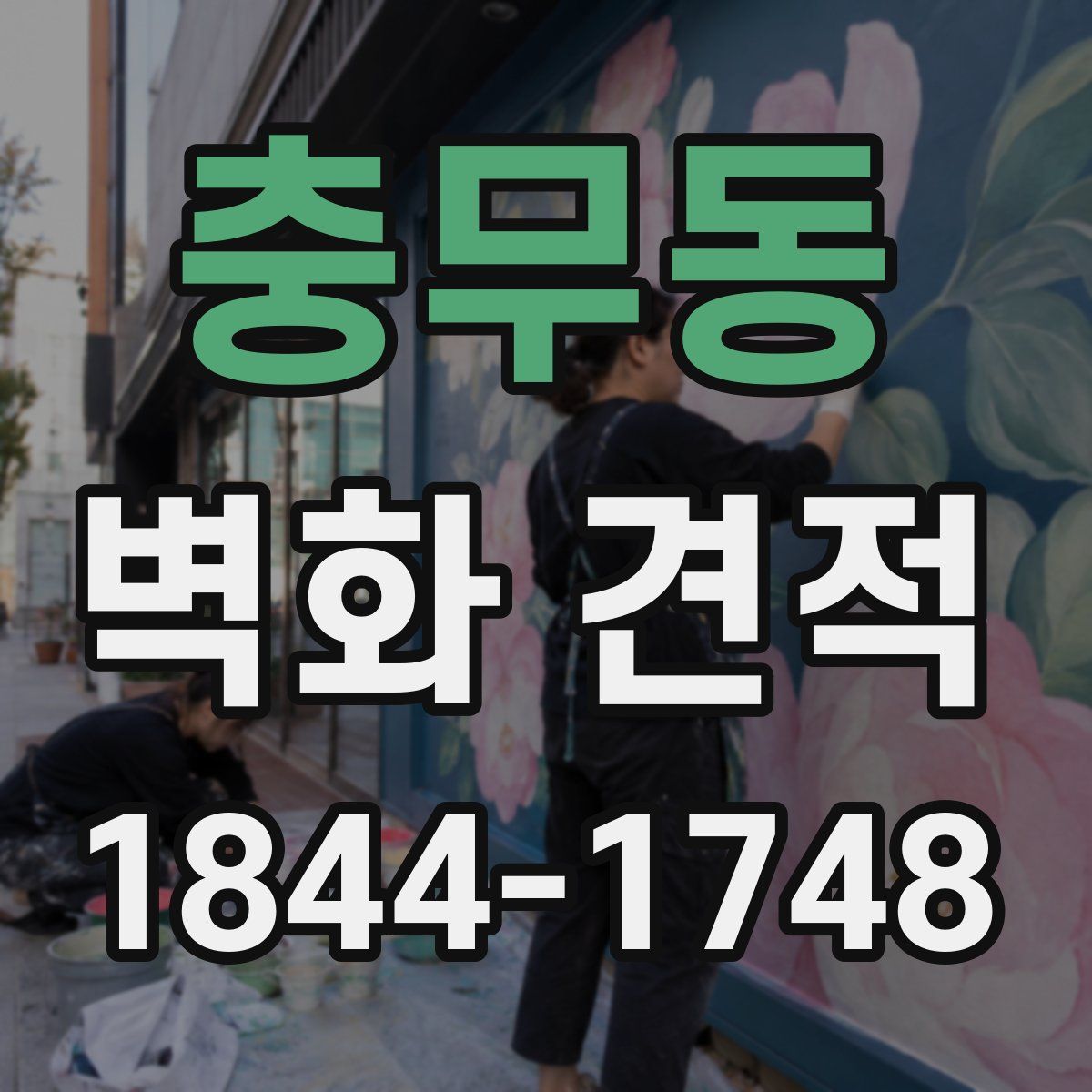 충무동 벽화 견적