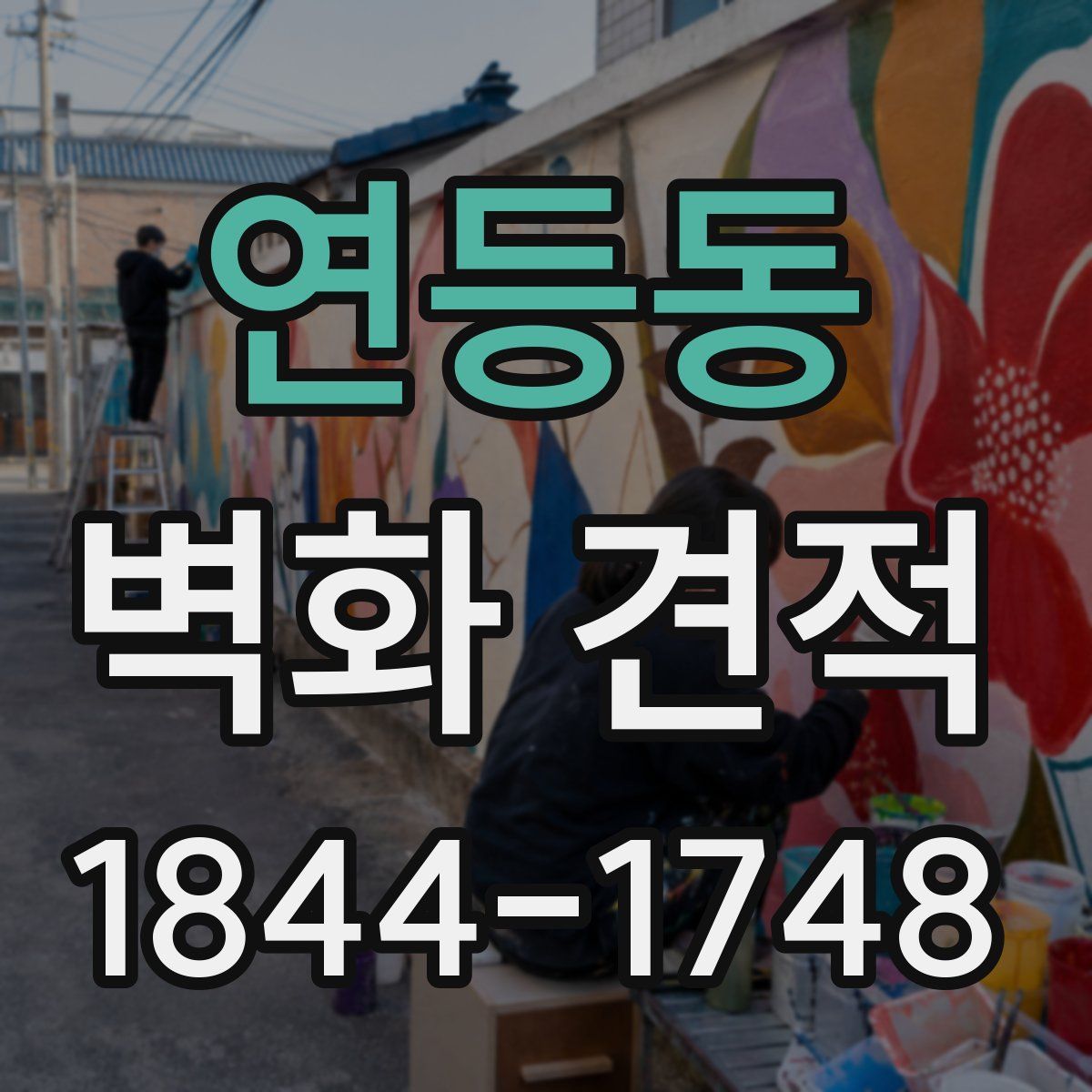 연등동 벽화 견적