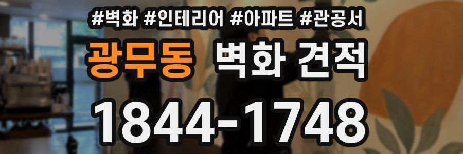 광무동 벽화 견적
