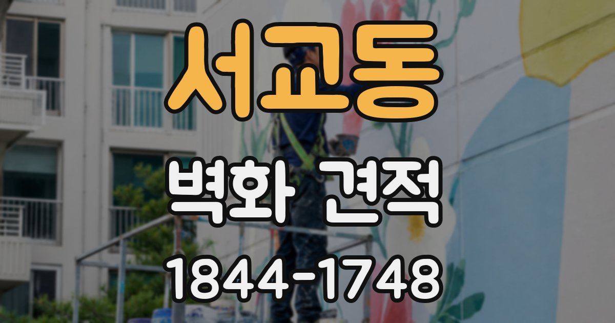 서교동 벽화 견적