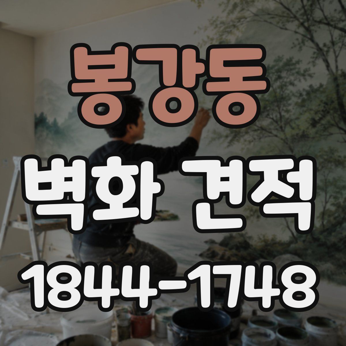 봉강동 벽화 견적