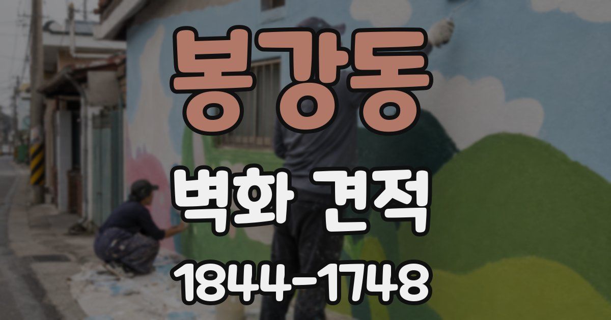 봉강동 벽화 견적