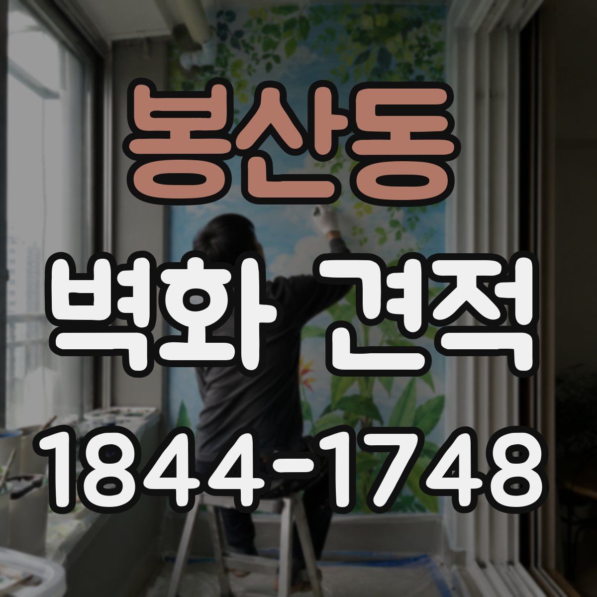 봉산동 벽화 견적