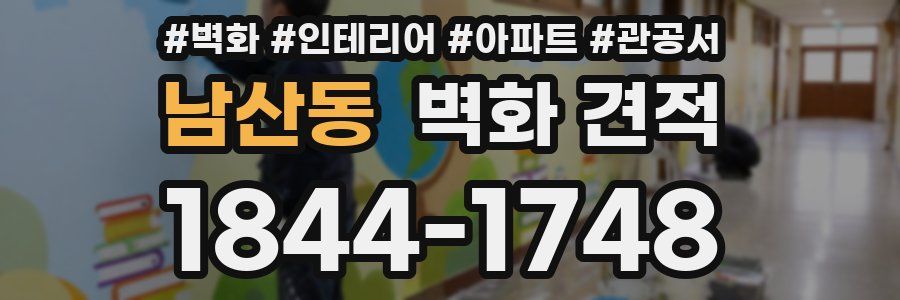 남산동 벽화 견적