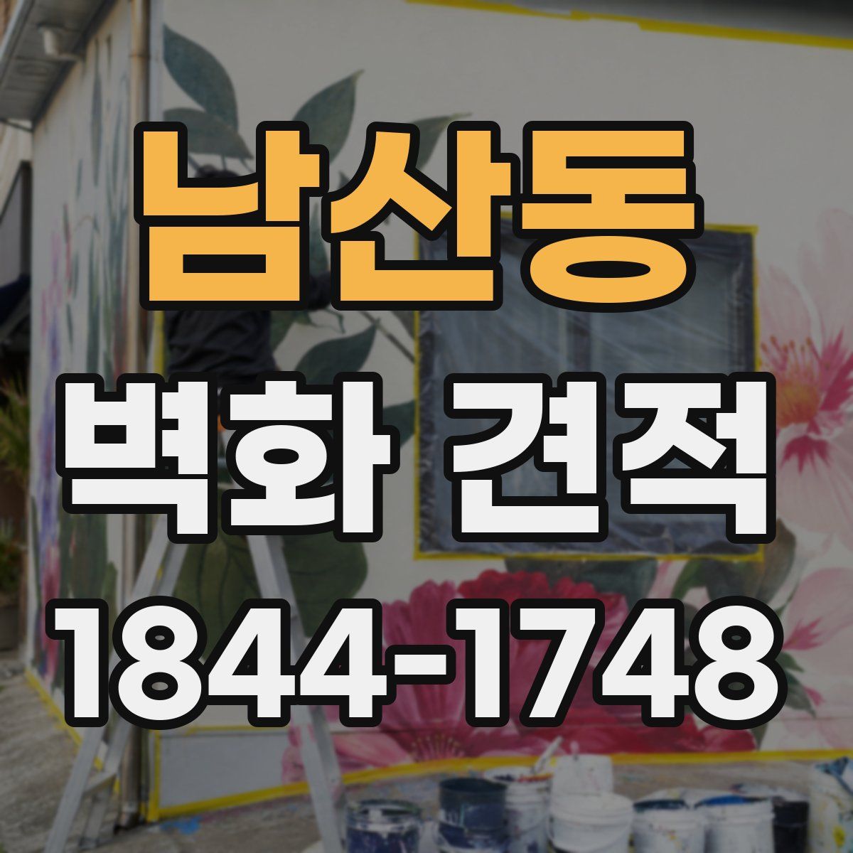 남산동 벽화 견적
