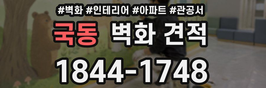 국동 벽화 견적