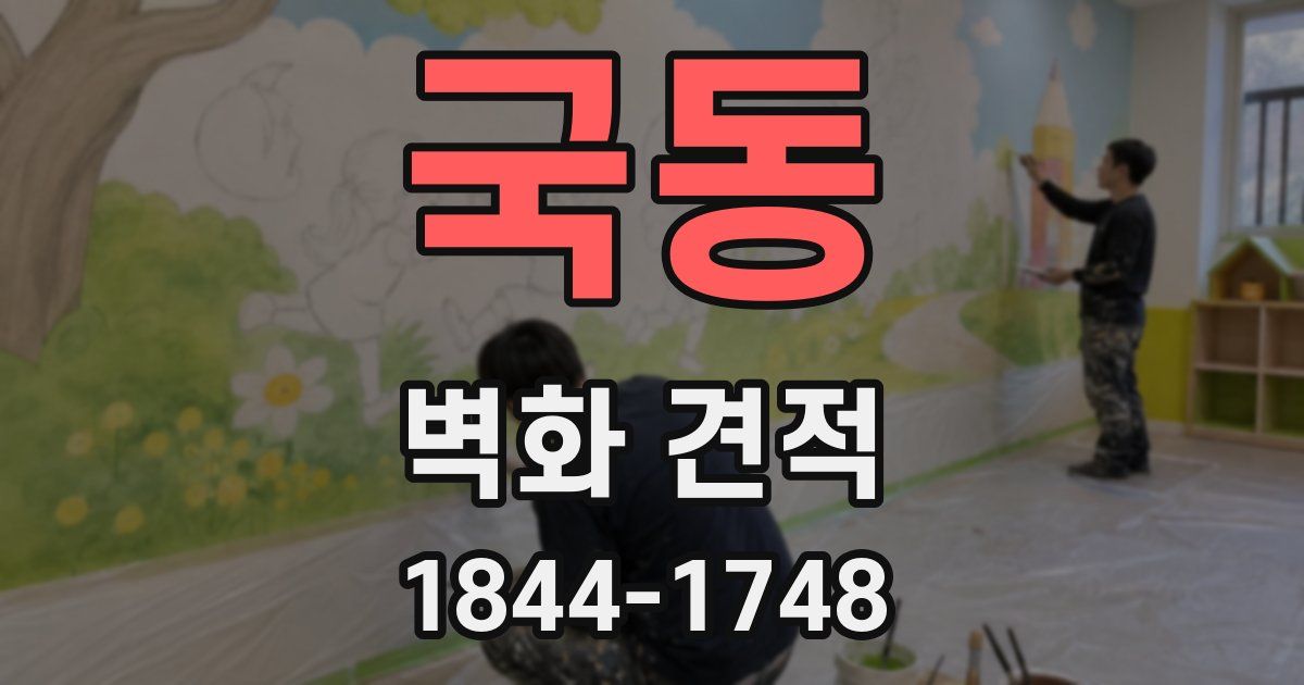 국동 벽화 견적