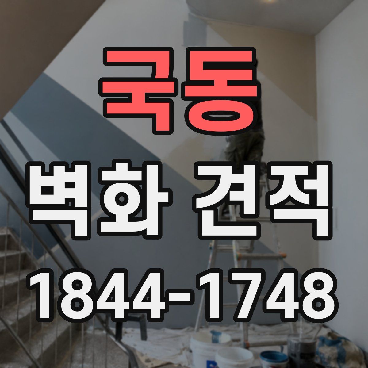 국동 벽화 견적