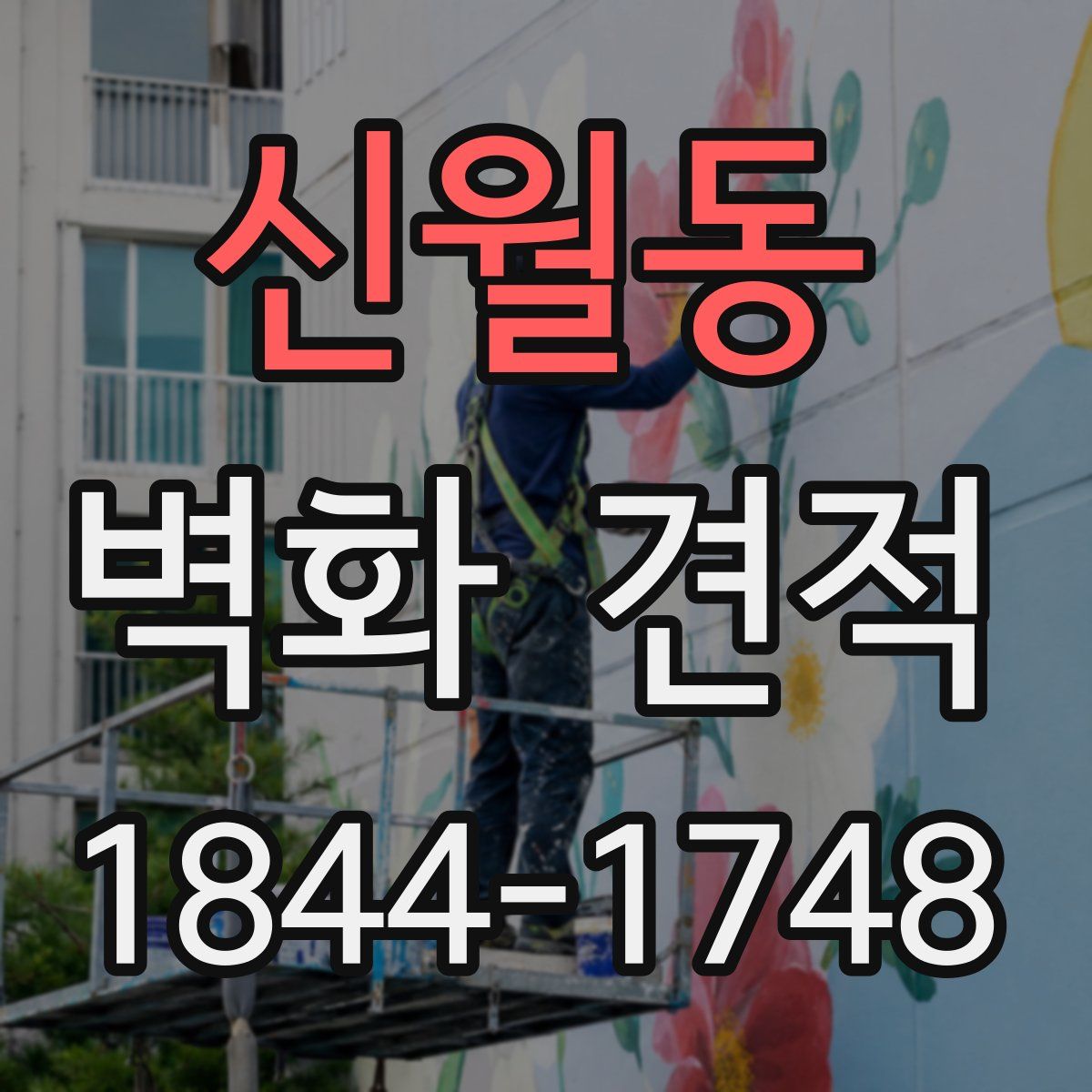 신월동 벽화 견적