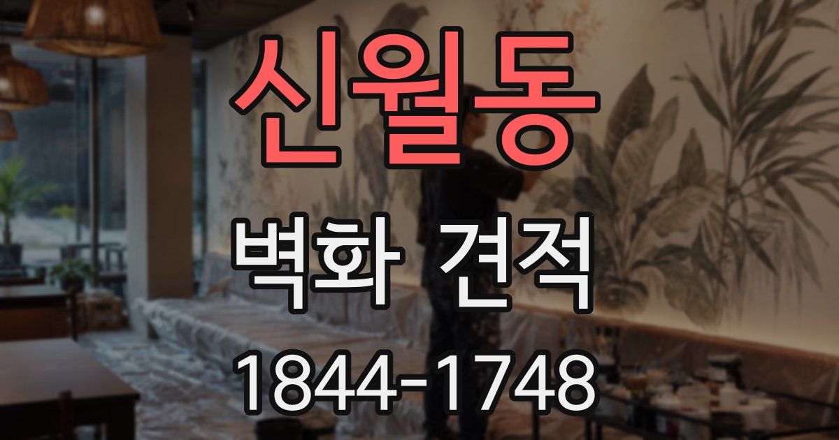 신월동 벽화 견적
