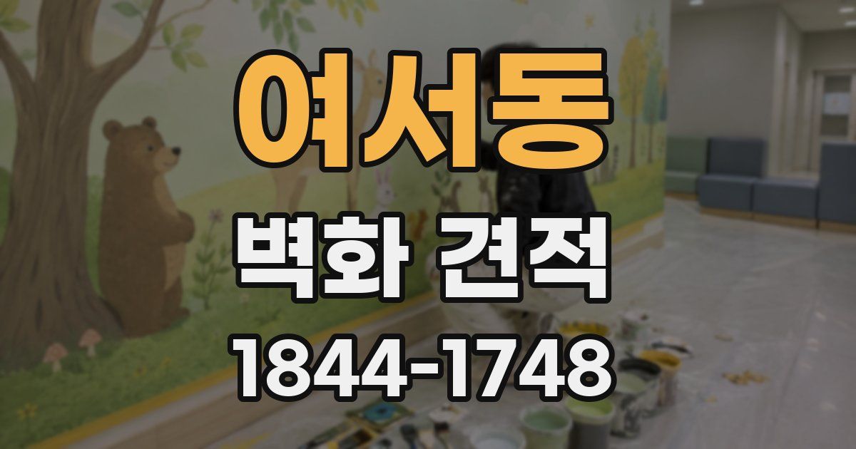 여서동 벽화 견적