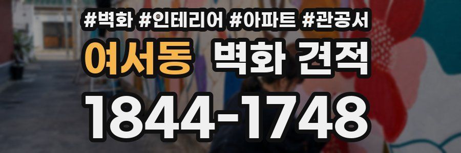 여서동 벽화 견적