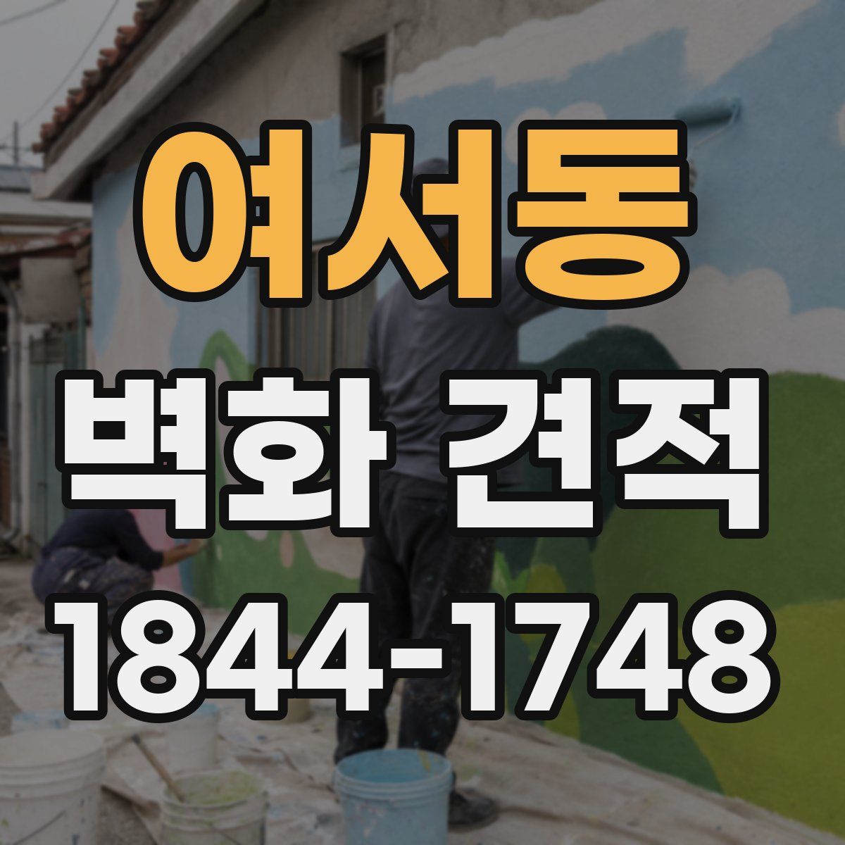여서동 벽화 견적