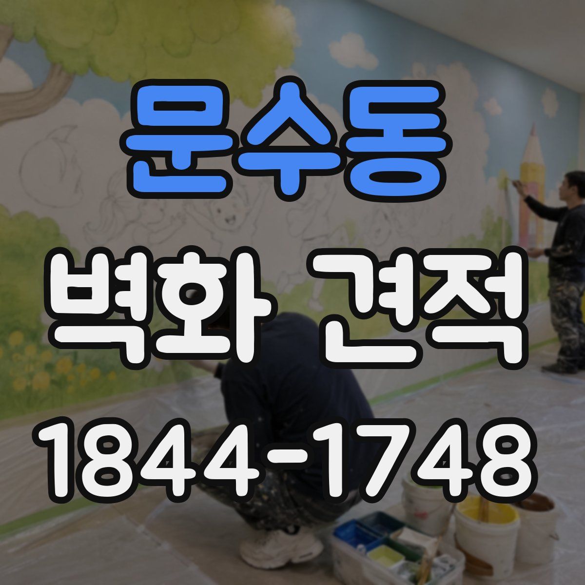 문수동 벽화 견적