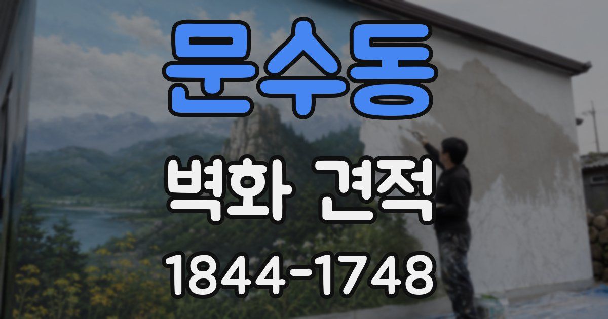 문수동 벽화 견적