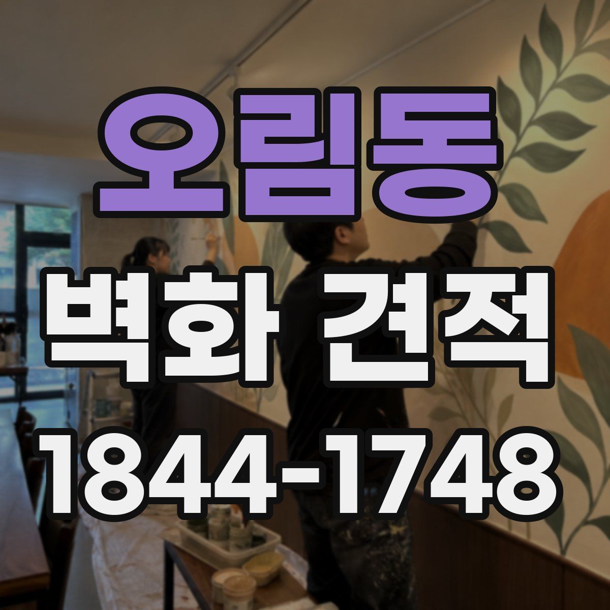 오림동 벽화 견적