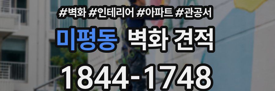 미평동 벽화 견적