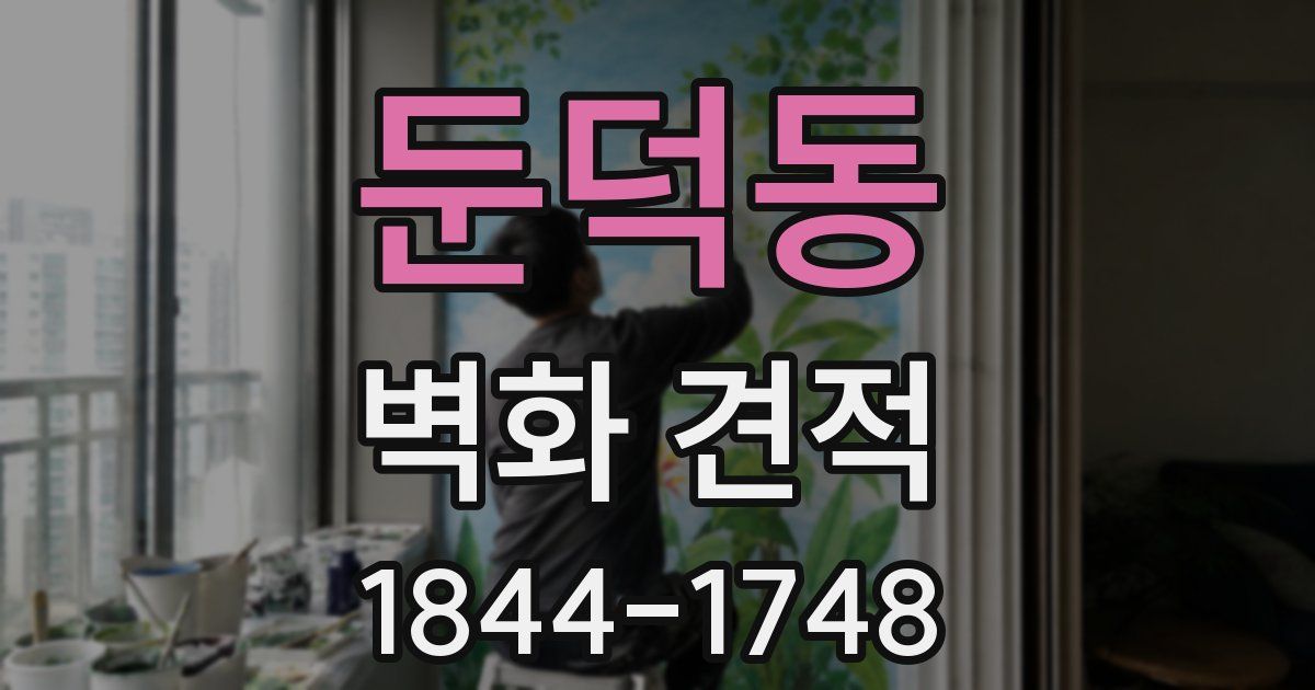 둔덕동 벽화 견적